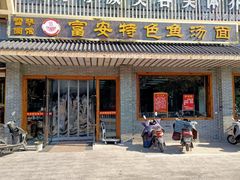 -雪琴面馆富安特色鱼汤面(城中花园店)