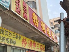 门面-三鄉濑粉·铭珠粥粉