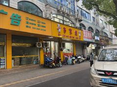 -百家缘(东门南路店)
