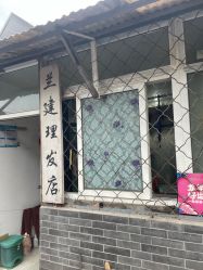 -兰建理发店