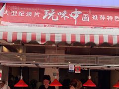 门面-丁家脆哨(民生路店)