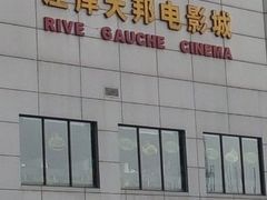 android_upload_pic-左岸国际电影城(泉汇购物广场店)