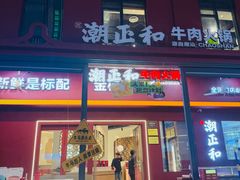 -潮正和潮汕牛肉火锅·老字号(番禺万达店)