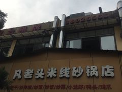 -凡老头米线砂锅(古荡新村西粮站)