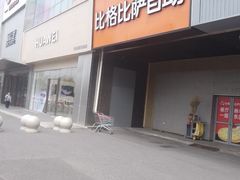 -比格比萨自助(新辰里学清路店)