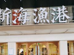 -新海渔港·胶东海鲜家常菜·家宴(奥体中心店)