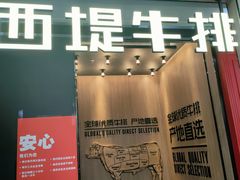 门面-西堤牛排(龙德广场店)