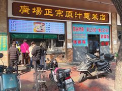 -广场正宗原汁薏米店