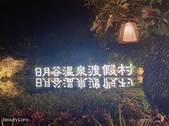 -厦门日月谷温泉渡假村