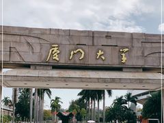 -厦门大学(思明校区)