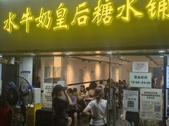 -水牛奶皇后糖水铺(深圳总店)