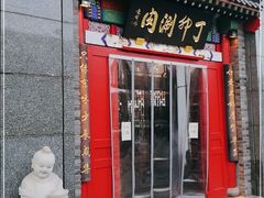 门面-丁卯•铜锅涮肉(工体店)