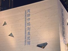 -天津市规划展览馆