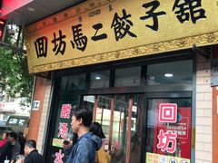 门面-回坊马二饺子馆