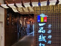 -一品诚记烤肉(大连柏威年购物中心店)