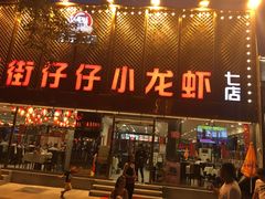 门面-簋街仔仔小龙虾(簋街二店)