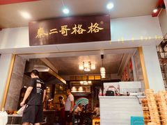 门面-秦二哥格格(高笋塘店)
