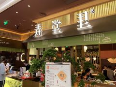 门面-弄堂里(滨江龙湖天街店)
