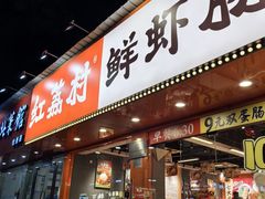 门面-红荔村肠粉(景田店)