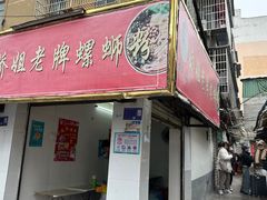 -娇姐老牌螺蛳粉(雅儒路店)
