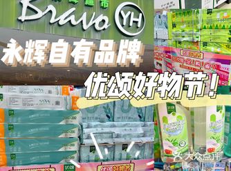 永辉优颂好物节，家居百货一站式囤货好省心