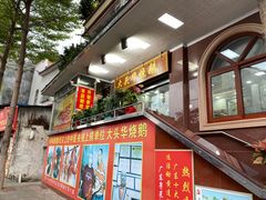 门面-黄连大头华烧鹅店(大良店)