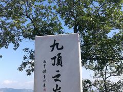 -九鼎铁刹山风景区