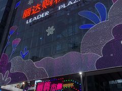 -丽达购物中心(崂山店)