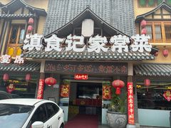 -家宴滇食记·云南家常菜