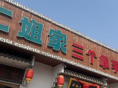 -二姐家三个拿手菜·北塘海鲜·大馅锅贴王(北辰店)