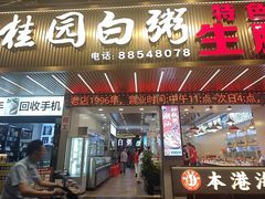 -桂园白粥·潮汕老味道