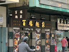 -百福麵家(新馬路店)