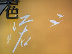 -秋水广场