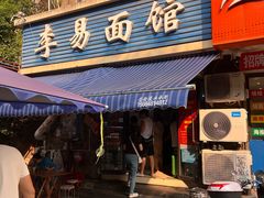 -李易面馆(树木岭店)