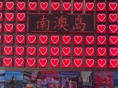 -南澳岛打卡果汁冰公司