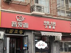 -晋爱面大同刀削面(白纸坊店)