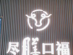 门面-盡膳口福跷脚牛肉火锅(晶耀前滩店)