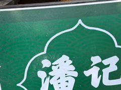 -潘记老面羌饼