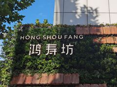 -苏小柳点心·手作小笼包(鸿寿坊分院)