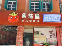 门面-番茄屋葡式美食(总店)