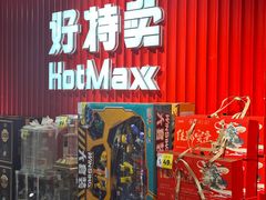 -好特卖HotMaxx(杭州滨江宝龙城店)