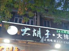 -大胡子海鲜·天津菜·砂锅烧烤(五大道创始店)