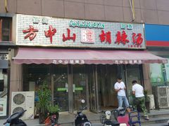-方中山胡辣汤(蓝堡湾店)