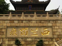 IMG_1428-无锡惠山寺