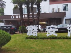 -潞安酒店(宁国路店)