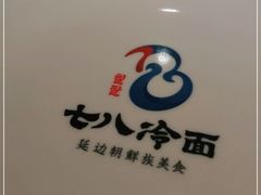 -七八冷面·延边朝鲜族美食(欢乐谷店)