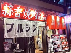 -蒜香焼肉PURUSHIN(马场路店)