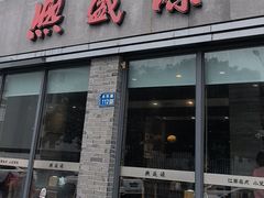 -熙盛源(永乐路店)