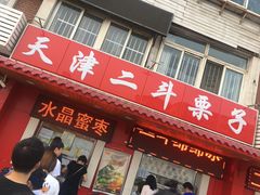 门面-二斗栗子(西湖道店)