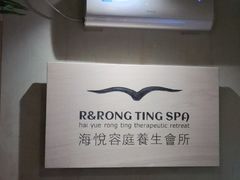 -海悦容庭SPA·按摩·推拿(埌西店)